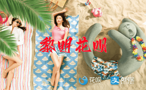 安全第一花呗